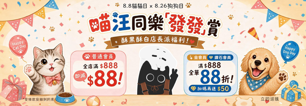 酥黑酥白喵汪同樂發發賞